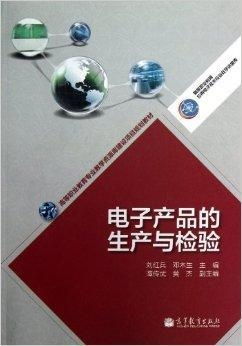 电子产品的生产与检验