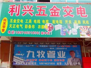 祁阳利兴五金交电