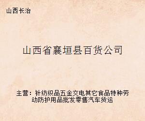 山西省襄垣县百货公司