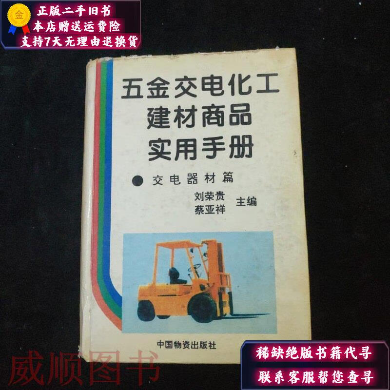 【正版旧书】五金交电化工建材商品实用手册:交电器材篇 精装 中国物