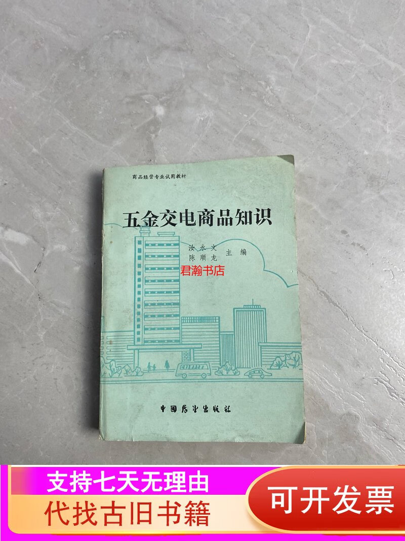 [正版旧书]五金交电商品知识 中国展望出版社