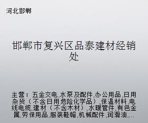 邯郸市复兴区品泰建材经销处